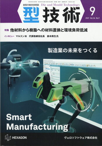 JAN 4910025530917 型技術 2021年 09月号 雑誌 /日刊工業新聞社 本・雑誌・コミック 画像