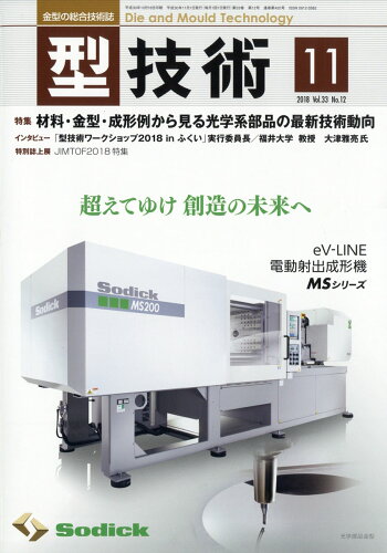 JAN 4910025531181 型技術 2018年 11月号 雑誌 /日刊工業新聞社 本・雑誌・コミック 画像