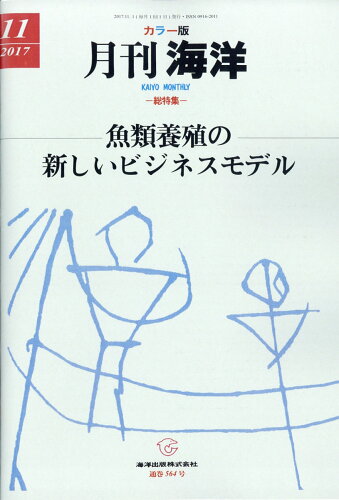 JAN 4910025551172 月刊 海洋 2017年 11月号 [雑誌]/海洋出版 本・雑誌・コミック 画像