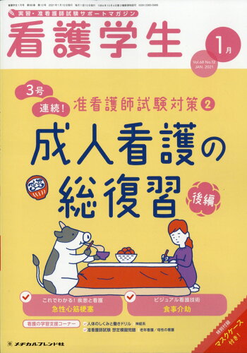 JAN 4910025630112 看護学生 2021年 01月号 [雑誌]/メヂカルフレンド社 本・雑誌・コミック 画像