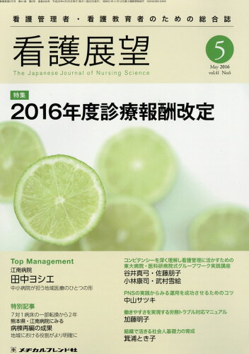 JAN 4910025650561 看護展望 2016年 05月号 [雑誌]/メヂカルフレンド社 本・雑誌・コミック 画像