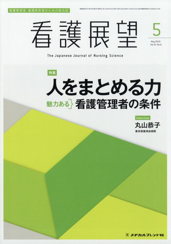 JAN 4910025650592 看護展望 2019年 05月号 雑誌 /メヂカルフレンド社 本・雑誌・コミック 画像