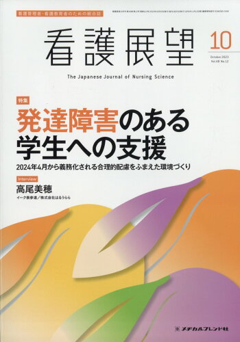 JAN 4910025651032 看護展望 2023年 10月号 [雑誌]/メヂカルフレンド社 本・雑誌・コミック 画像