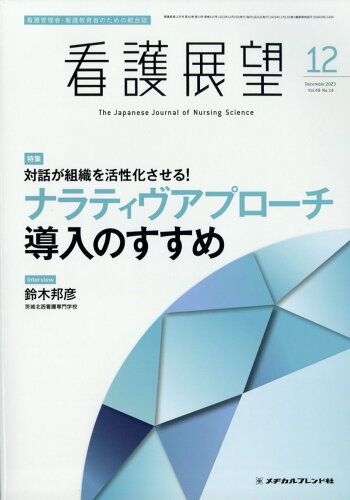 JAN 4910025651230 看護展望 2023年 12月号 [雑誌]/メヂカルフレンド社 本・雑誌・コミック 画像