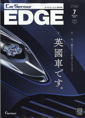 JAN 4910025730775 カーセンサーEDGE (エッジ) 西日本版 2017年 07月号 [雑誌]/リクルート 本・雑誌・コミック 画像