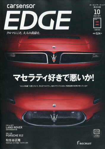 JAN 4910025731017 カーセンサーEDGE (エッジ) 西日本版 2021年 10月号 雑誌 /リクルート 本・雑誌・コミック 画像