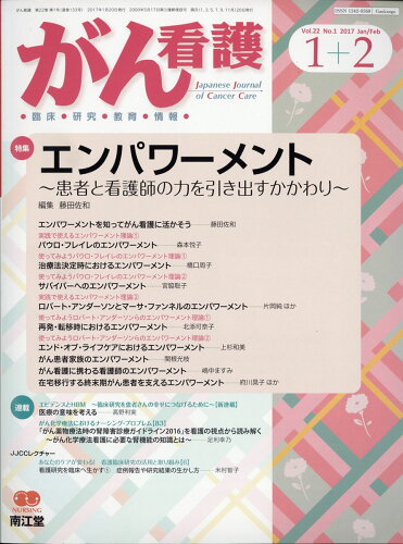 JAN 4910025790175 がん看護 2017年 01月号 [雑誌]/南江堂 本・雑誌・コミック 画像