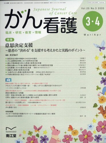 JAN 4910025790304 がん看護 2020年 03月号 [雑誌]/南江堂 本・雑誌・コミック 画像