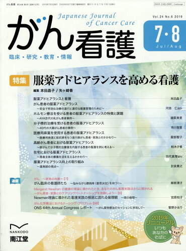 JAN 4910025790793 がん看護 2019年 07月号 [雑誌]/南江堂 本・雑誌・コミック 画像