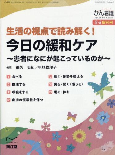 JAN 4910025800508 がん看護増刊 生活の視点で読み解く!今日の緩和ケア～患者になにがおこっていっているのか～ 2020年 05月号 雑誌 /南江堂 本・雑誌・コミック 画像