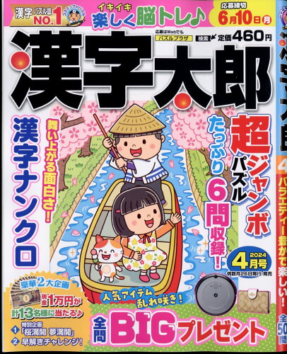 JAN 4910025810446 漢字太郎 2024年 04月号 [雑誌]/コスミック出版 本・雑誌・コミック 画像