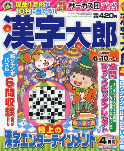 JAN 4910025810491 漢字太郎 2019年 04月号 [雑誌]/コスミック出版 本・雑誌・コミック 画像