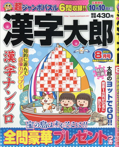 JAN 4910025810811 漢字太郎 2021年 08月号 雑誌 /コスミック出版 本・雑誌・コミック 画像