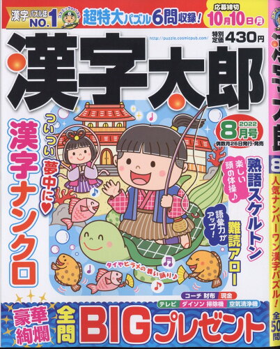 JAN 4910025810828 漢字太郎 2022年 08月号 雑誌 /コスミック出版 本・雑誌・コミック 画像