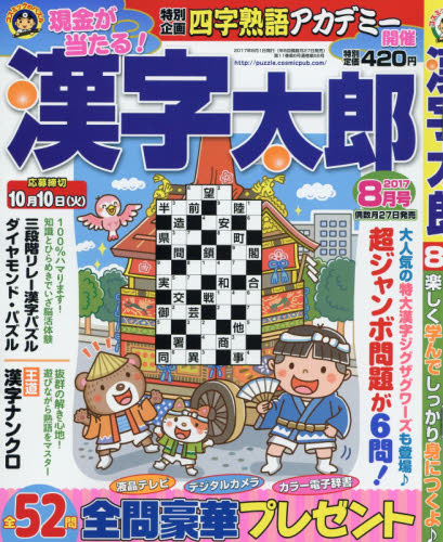 JAN 4910025810873 漢字太郎 2017年 08月号 [雑誌]/コスミック出版 本・雑誌・コミック 画像