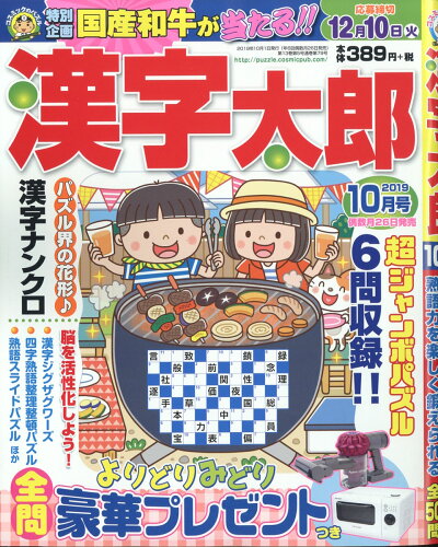 JAN 4910025811092 漢字太郎 2019年 10月号 雑誌 /コスミック出版 本・雑誌・コミック 画像