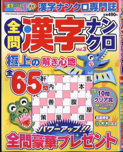 JAN 4910025820421 全問漢字ナンクロ Vol.3 2022年 04月号 雑誌 /コスミック出版 本・雑誌・コミック 画像