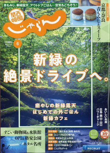 JAN 4910025850602 関西・中国・四国じゃらん 2020年 06月号 雑誌 /リクルート 本・雑誌・コミック 画像