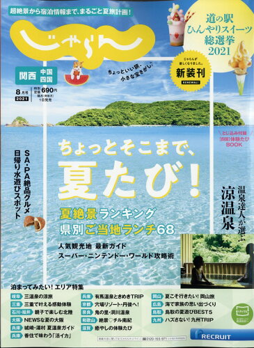 JAN 4910025850817 関西・中国・四国じゃらん 2021年 08月号 雑誌 /リクルート 本・雑誌・コミック 画像