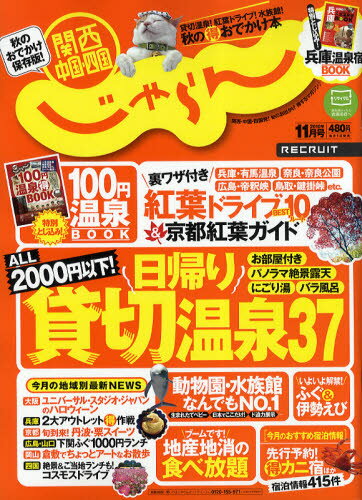 JAN 4910025851104 関西・中国・四国じゃらん 2020年 11月号 雑誌 /リクルート 本・雑誌・コミック 画像