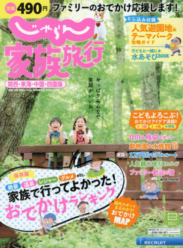 JAN 4910025860809 じゃらん 家族旅行 関西・東海・中国・四国版 2020年 08月号 雑誌 /リクルート 本・雑誌・コミック 画像