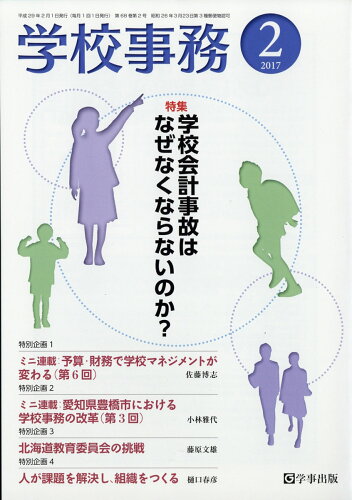 JAN 4910026050278 学校事務 2017年 02月号 [雑誌]/学事出版 本・雑誌・コミック 画像