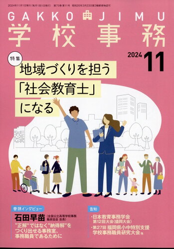 JAN 4910026051145 学校事務 2024年 11月号 [雑誌]/学事出版 本・雑誌・コミック 画像