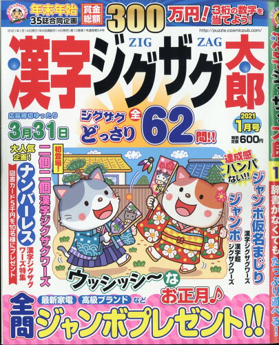 JAN 4910026090113 漢字ジグザグ太郎 2021年 01月号 雑誌 /コスミック出版 本・雑誌・コミック 画像