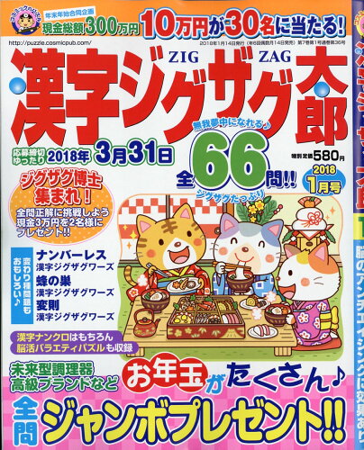 JAN 4910026090182 漢字ジグザグ太郎 2018年 01月号 [雑誌]/コスミック出版 本・雑誌・コミック 画像