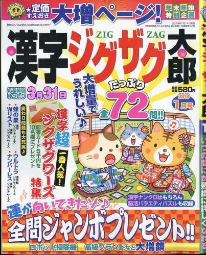 JAN 4910026090199 漢字ジグザグ太郎 2019年 01月号 雑誌 /コスミック出版 本・雑誌・コミック 画像