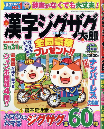 JAN 4910026090335 漢字ジグザグ太郎 2023年 03月号 [雑誌]/コスミック出版 本・雑誌・コミック 画像