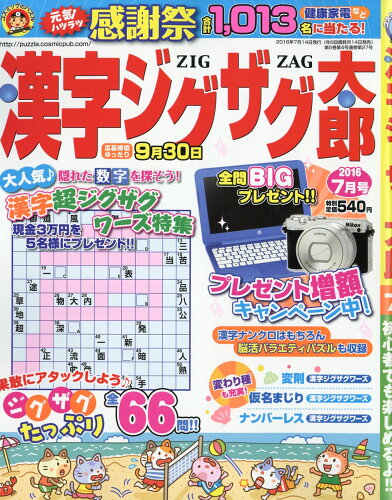 JAN 4910026090762 漢字ジグザグ太郎 2016年 07月号 [雑誌]/コスミック出版 本・雑誌・コミック 画像