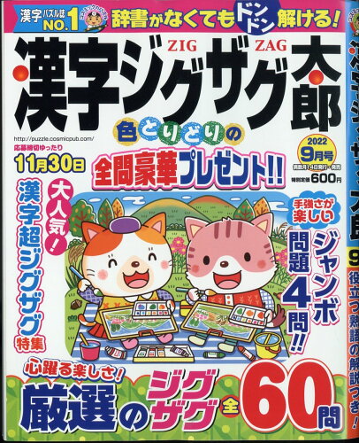 JAN 4910026090922 漢字ジグザグ太郎 2022年 09月号 雑誌 /コスミック出版 本・雑誌・コミック 画像