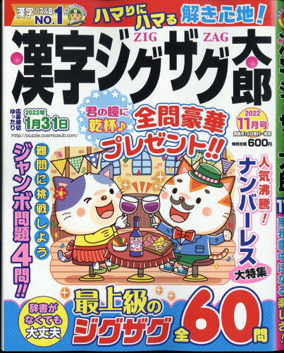 JAN 4910026091127 漢字ジグザグ太郎 2022年 11月号 雑誌 /コスミック出版 本・雑誌・コミック 画像