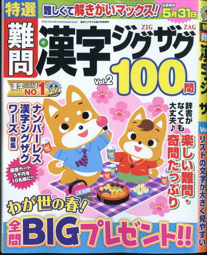 JAN 4910026100447 特選難問漢字ジグザグ Vol.2 2024年 04月号 [雑誌]/コスミック出版 本・雑誌・コミック 画像