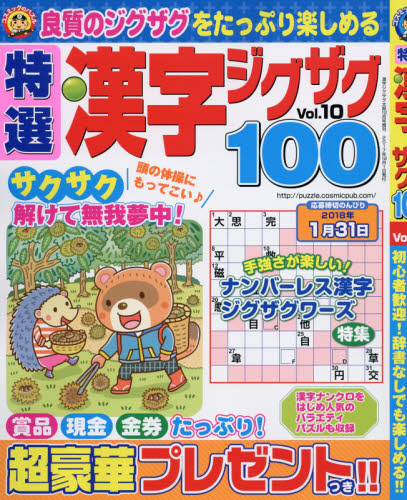 JAN 4910026101277 特選漢字ジグザグ Vol.10 2017年 12月号 [雑誌]/コスミック出版 本・雑誌・コミック 画像