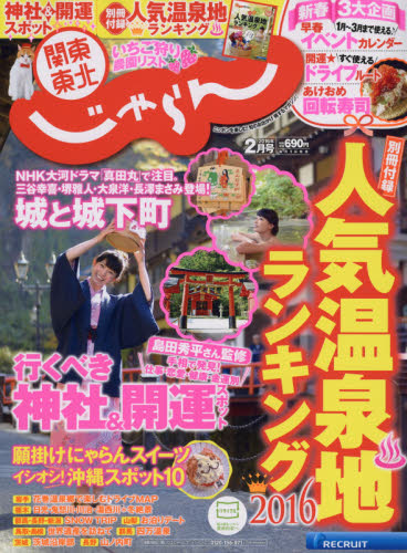 JAN 4910026130260 関東・東北じゃらん 2016年 02月号 雑誌 /リクルート 本・雑誌・コミック 画像