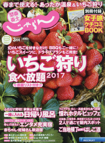 JAN 4910026130376 関東・東北じゃらん 2017年 03月号 雑誌 /リクルート 本・雑誌・コミック 画像