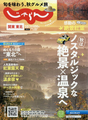 JAN 4910026131038 関東・東北じゃらん 2013年 10月号 雑誌 /リクルート 本・雑誌・コミック 画像