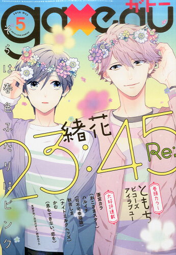 JAN 4910026190561 gateau (ガトー) 2016年 05月号 雑誌 /一迅社 本・雑誌・コミック 画像