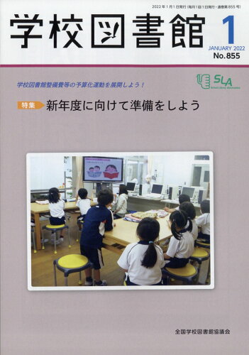 JAN 4910026270126 学校図書館 2022年 01月号 [雑誌]/全国学校図書館協議会 本・雑誌・コミック 画像