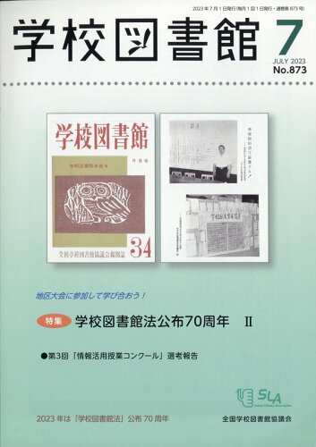 JAN 4910026270737 学校図書館 2023年 07月号 [雑誌]/全国学校図書館協議会 本・雑誌・コミック 画像