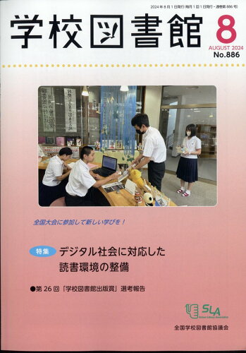 JAN 4910026270843 学校図書館 2024年 08月号 [雑誌]/全国学校図書館協議会 本・雑誌・コミック 画像