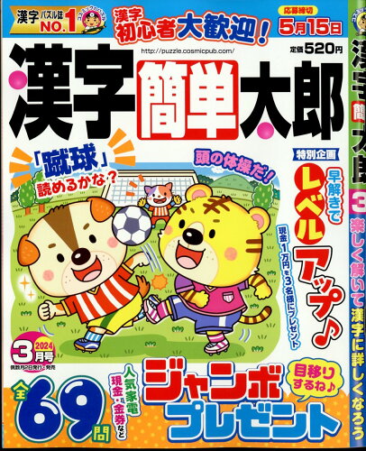 JAN 4910026290346 漢字簡単太郎 2024年 03月号 [雑誌]/コスミック出版 本・雑誌・コミック 画像