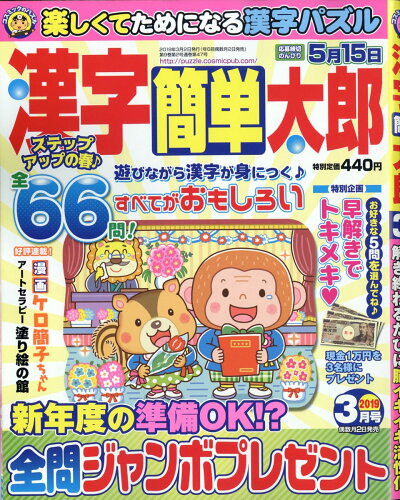 JAN 4910026290391 漢字簡単太郎 2019年 03月号 雑誌 /コスミック出版 本・雑誌・コミック 画像