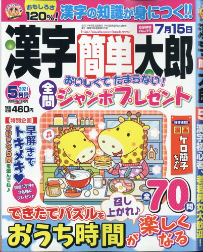 JAN 4910026290513 漢字簡単太郎 2021年 05月号 雑誌 /コスミック出版 本・雑誌・コミック 画像