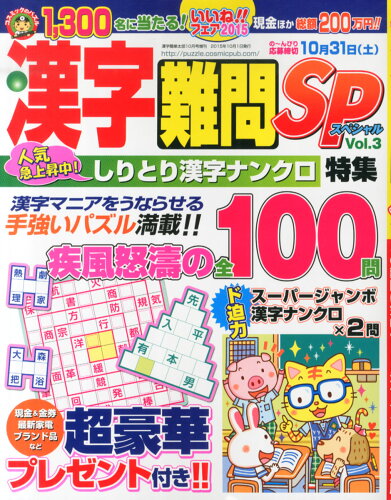 JAN 4910026301059 漢字難問SP (スペシャル) 2015年 10月号 雑誌 /コスミック出版 本・雑誌・コミック 画像