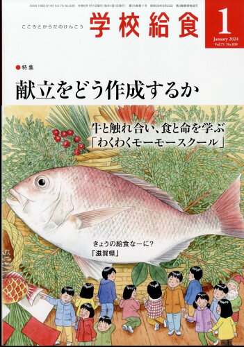 JAN 4910026350149 学校給食 2024年 01月号 [雑誌]/全国学校給食協会 本・雑誌・コミック 画像