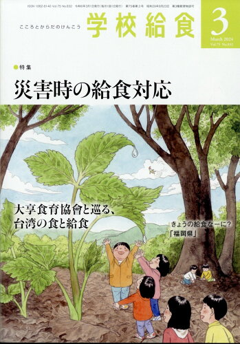 JAN 4910026350347 学校給食 2024年 03月号 [雑誌]/全国学校給食協会 本・雑誌・コミック 画像