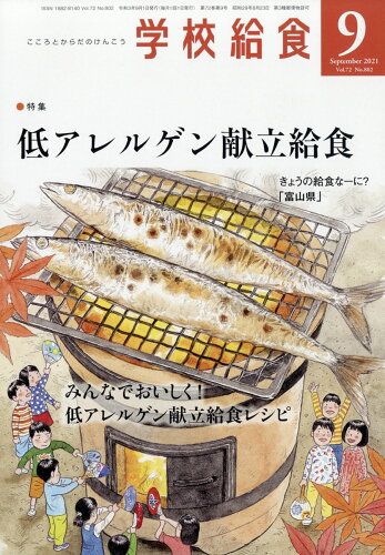 JAN 4910026350910 学校給食 2021年 09月号 [雑誌]/全国学校給食協会 本・雑誌・コミック 画像